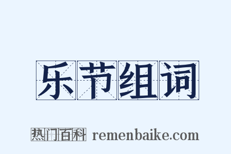 乐节组词是什么意思的图片